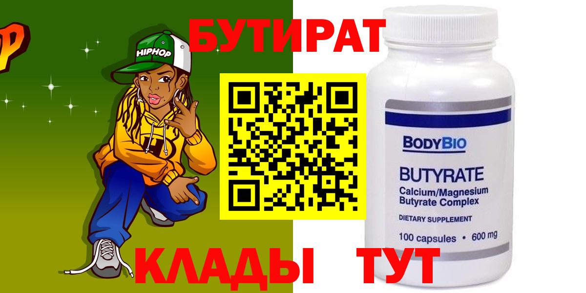 Бутират бутик  Вход с VPN  Георгиевск 