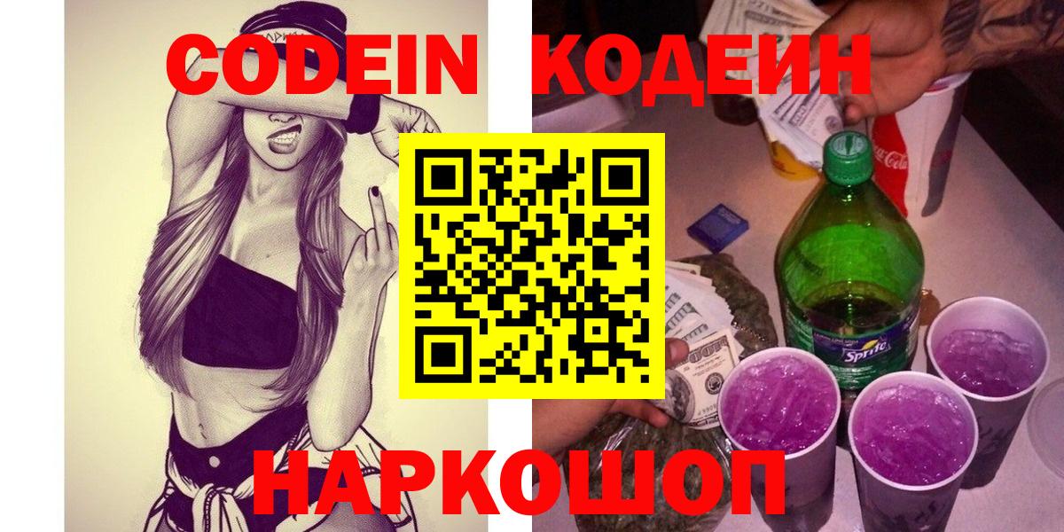 Кодеиновый сироп Lean напиток Lean (лин)  Codein Purple Drank  Георгиевск  Вход с VPN 