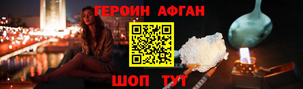 ГЕРОИН афганец Георгиевск